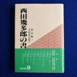西田幾多郎の書