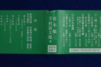 西田幾多郎の書