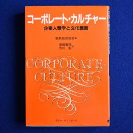 コーポレート・カルチャー : 企業人類学と文化戦略
