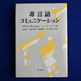 非言語コミュニケーション