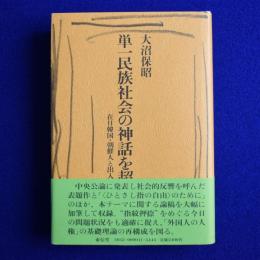 単一民族社会の神話を超えて : 在日韓国・朝鮮人と出入国管理体制