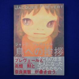 鳥への挨拶