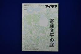 idea アイデア 347　2011年7月号　特集 : 寄藤文平の庭