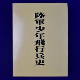 陸軍少年飛行兵史 限定版