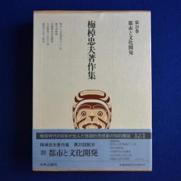 都市と文化開発