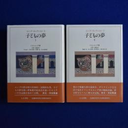 子どもの夢 1・2　2冊セット