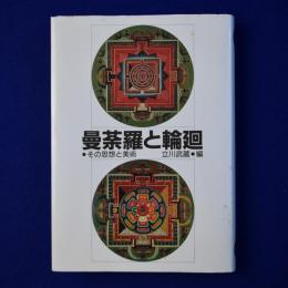 曼荼羅と輪廻 : その思想と美術