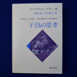 子どもの思考