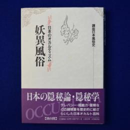 妖異風俗 : 日本のオカルティズム