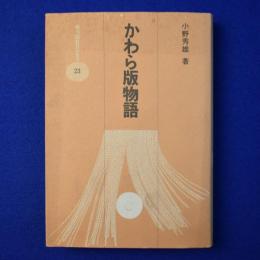 かわら版物語 : 江戸時代マスコミの歴史