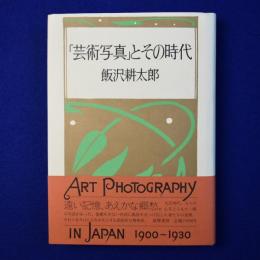 「芸術写真」とその時代