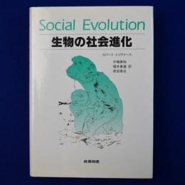 生物の社会進化