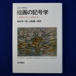 絵画の記号学 : エクリチュール パンチュール