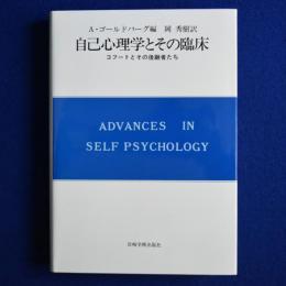 自己心理学とその臨床 : コフートとその後継者たち
