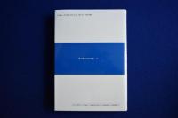 自己心理学とその臨床 : コフートとその後継者たち