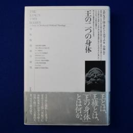 王の二つの身体 : 中世政治神学研究