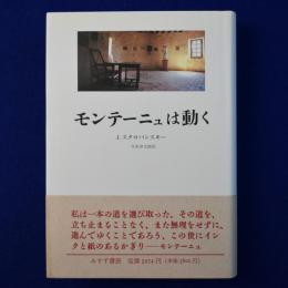 モンテーニュは動く