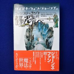 ダイアナ・ウィン・ジョーンズのファンタジーランド観光ガイド