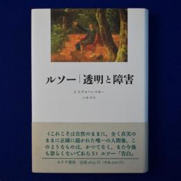 ルソー 透明と障害 新装