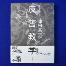 反密教学