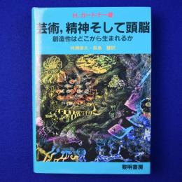 芸術、精神そして頭脳 : 創造性はどこから生まれるか