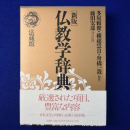 仏教学辞典 新版