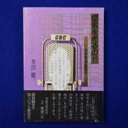 空気を売るの?? : 民放第一声裏面史