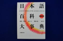 日本語百科大事典 縮刷版