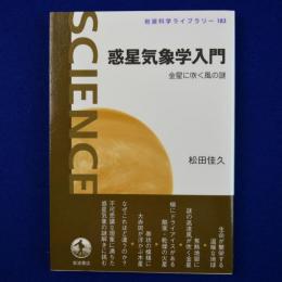 惑星気象学入門 : 金星に吹く風の謎