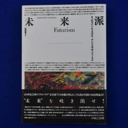 未来派