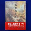 悪魔学大全