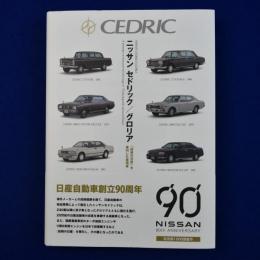 ニッサン セドリック/グロリア : 「技術の日産」を牽引した乗用車 新装版
