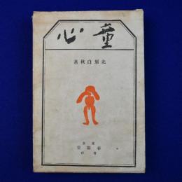童心
