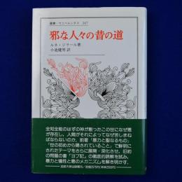 邪な人々の昔の道
