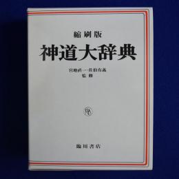神道大辞典 縮刷復刻版