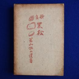 黑松 : 歌集