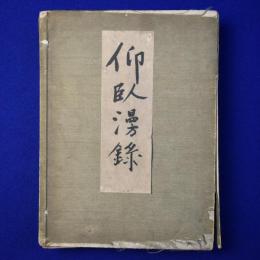 仰臥漫録 全2冊揃