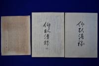 仰臥漫録 全2冊揃