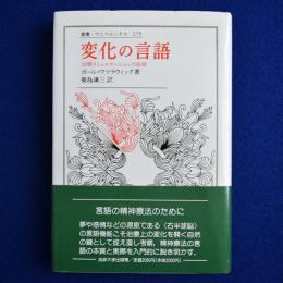 変化の言語 : 治療コミュニケーションの原理