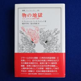 物の地獄 : ルネ・ジラールと経済の論理