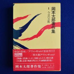 岡本太郎著作集 第1巻 : 今日の芸術