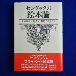 センダックの絵本論