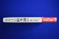センダックの絵本論