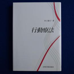 行動療法