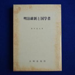 明治維新と国学者