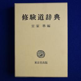 修験道辞典
