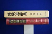 修験道辞典