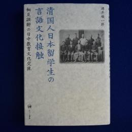 清国人日本留学生の言語文化接触 : 相互誤解の日中教育文化交流