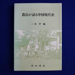農民が語る中国現代史 : 華北農村調査の記録