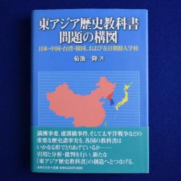 東アジア歴史教科書問題の構図